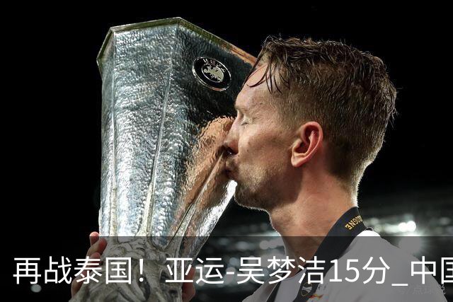 再战泰国！亚运-吴梦洁15分 中国女排3-0越南晋级四强