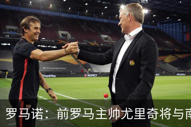 罗马诺：前罗马主帅尤里奇将与南安普敦今日签约