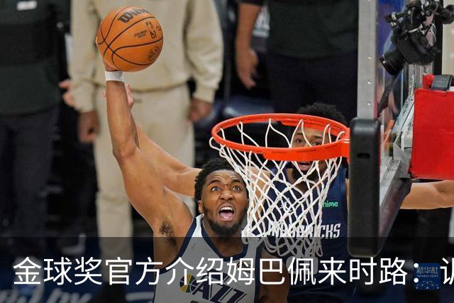 金球奖官方介绍姆巴佩来时路：训练自己的思维进行积极的自我肯定